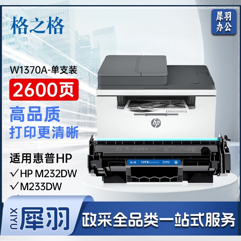 格之格137a硒鼓 适用惠普m232dw硒鼓 m233sdw m233dw m233sdn m232dwc m208dw w1370a打印机硒鼓大容量带芯片