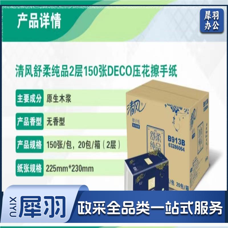 清风舒柔纯品2层DECO压花150张擦手纸