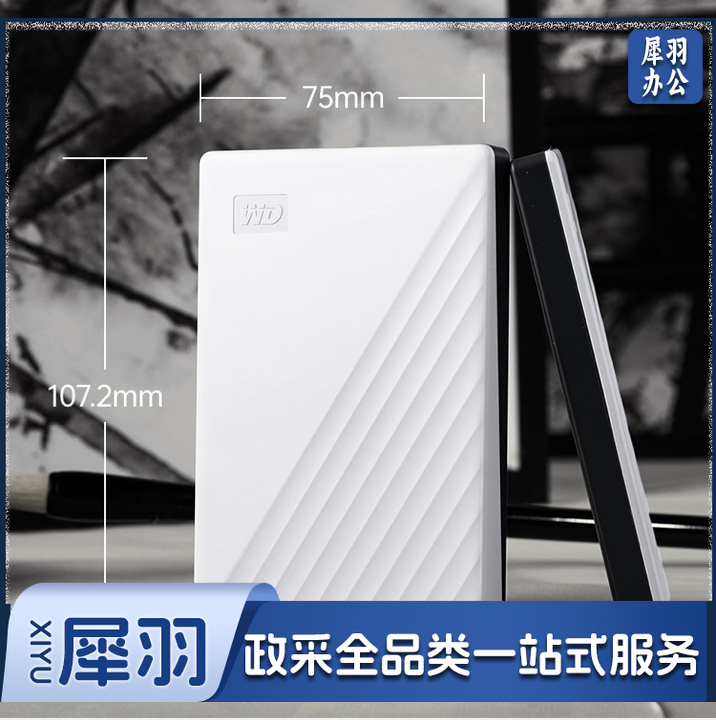 西部数据(WD) 2TB USB3.0 移动硬盘 My Passport随行版 2.5英寸 白色 机械硬盘 便携 自动备份 兼容Mac WDBYVG0020BWT（可当天配送发货）