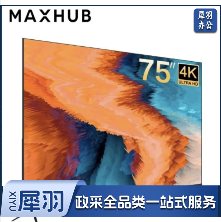 MAXHUB智能会议一体机 4K超薄高清会议室显示屏75英寸移动支架+投屏器）