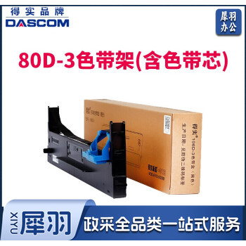 得实 80D-3 色带架含色带芯