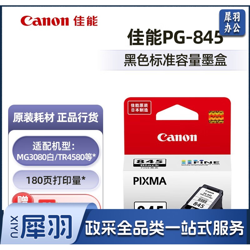佳能（Canon）PG-845/CL-846墨盒（适用MG2580S/TS3380/MG3080） 标准容量PG-845黑色【180页】