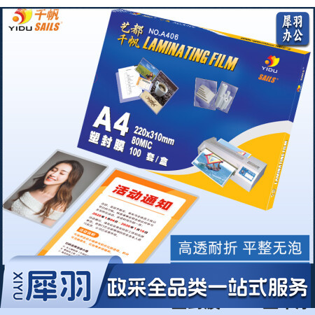 千帆(SAILS)塑封膜a4 8丝照片过塑膜 相片过胶膜 塑封机高透护卡膜塑封纸过塑纸封塑纸220x310MMx8C 100张