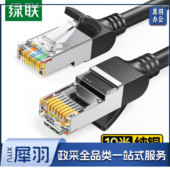 绿联（UGREEN）六类纯铜网线 CAT6类千兆网络高速连接线 宽带8芯双绞线 POE供电成品跳线 黑色 10米 50196