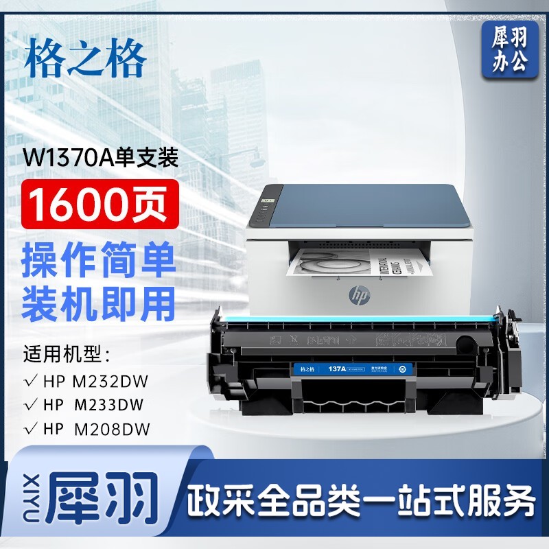 格之格137a硒鼓 w1370a硒鼓适用惠普m232dw硒鼓 m233sdw m233dw m233sdn m232dwc m208dw打印机粉盒带芯片
