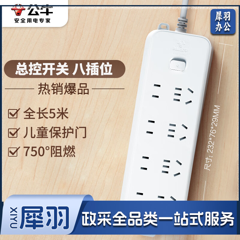 公牛(BULL)插座/插线板/插排/排插/接线板/拖线板 8位总控全长5米 GN-B3440