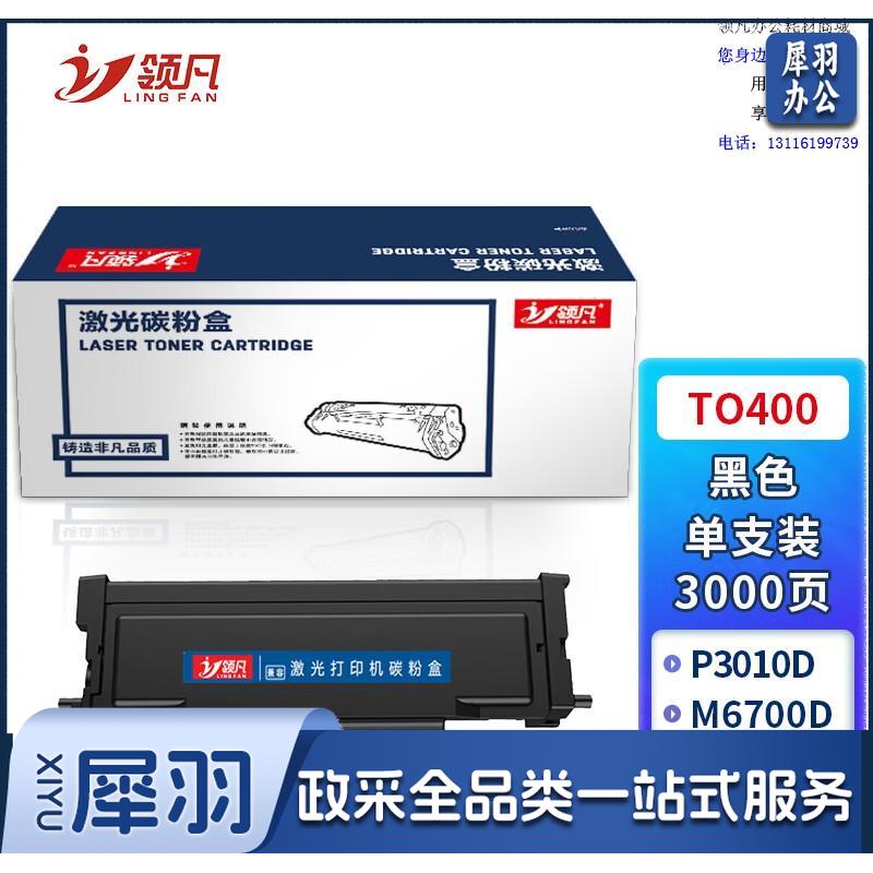 领凡 TO-400粉盒适用奔图P3010D P3300DN M6700D M7100DN M6800FDW M7200FD打印机粉盒