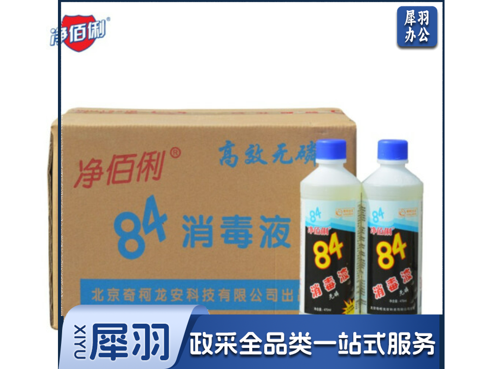 净佰俐 (JINGBL) 470ml*20瓶整箱装 84消毒液 衣物漂白 八四消毒水宠物地板杀菌工业