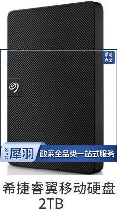 希捷（SEAGATE） 新睿翼移动硬盘 USB3.0 2.5英寸 黑色便携商务  2TB