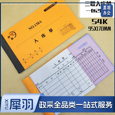 健源 NO.138A 入库单 三联 单位：本
