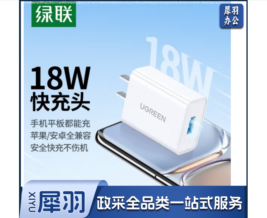 绿联 充电头QC3.0快充 苹果安卓18W充电器