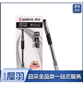 齐心 GP306 通用中性笔 匹配笔芯R980 (黑一盒12支)