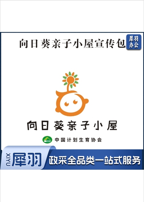 向日葵 亲子小屋宣传包