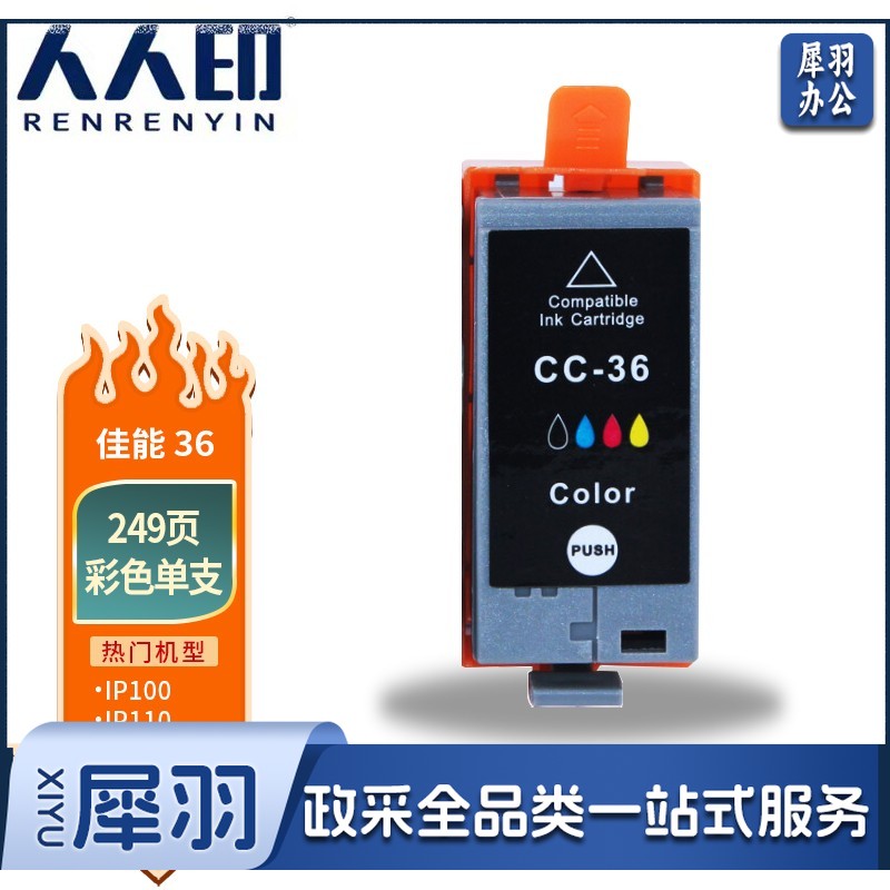 人人印 CLI-36彩色墨盒 适用 佳能iP100 IP110 mini260 320打印机墨盒