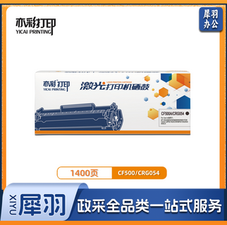 亦彩 激光打印机硒鼓CF500A/CRG054 黑色 适用于HP 202A/PRO M254DW/M280NW/M281FDW