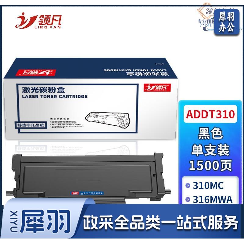 领凡 适用震旦ADDT310粉盒ADDU-310硒鼓AD310PDN AD310MC打印机墨盒AD330MWC易加粉AD316MWA碳粉AD336MWA墨粉