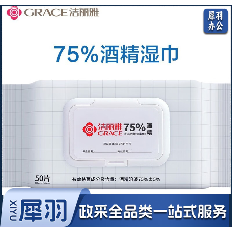 洁丽雅(Grace) 酒精湿巾纸消毒棉片消毒湿巾75% 50抽/包 (单位 ：包)