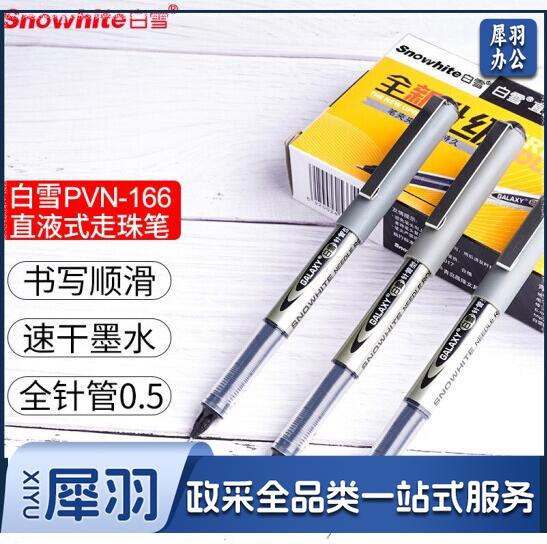 白雪 (snowhite) 全针管直液笔 0.5mm中性笔直液式走珠笔签字笔 水笔 黑色 12支/盒 PVN-166 (单位：盒)