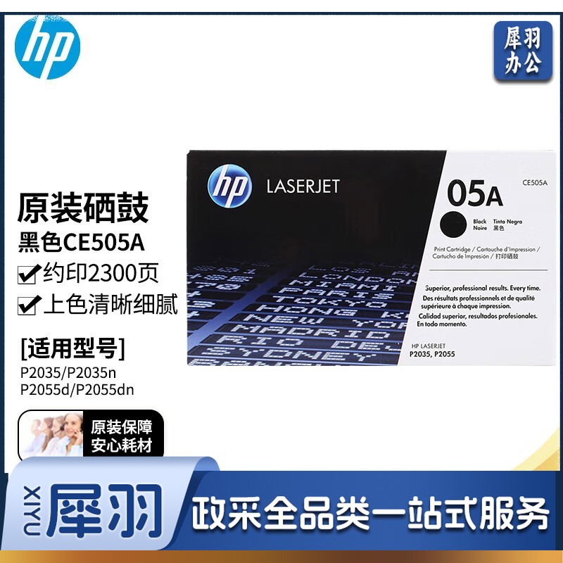 惠普（HP）CE505A原装黑色硒鼓05A（适用P2035/P2035n/P2055d/P2055dn打印机）印量2300页