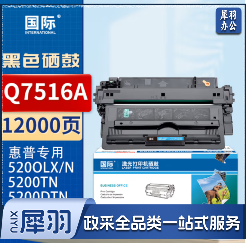 国际Q7516A硒鼓惠普hp 5200Lx 5200n 5200TN 5200dtn打印机16A墨盒 Q7516A/16A硒鼓 单支装
