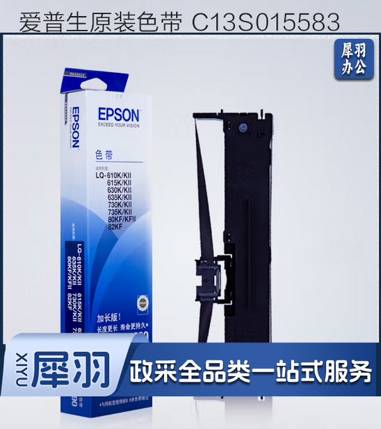 爱普生 S015583/S015290 原装色带架(含色带芯)(LQ-610K/615K/630K/635K/730K/735K)