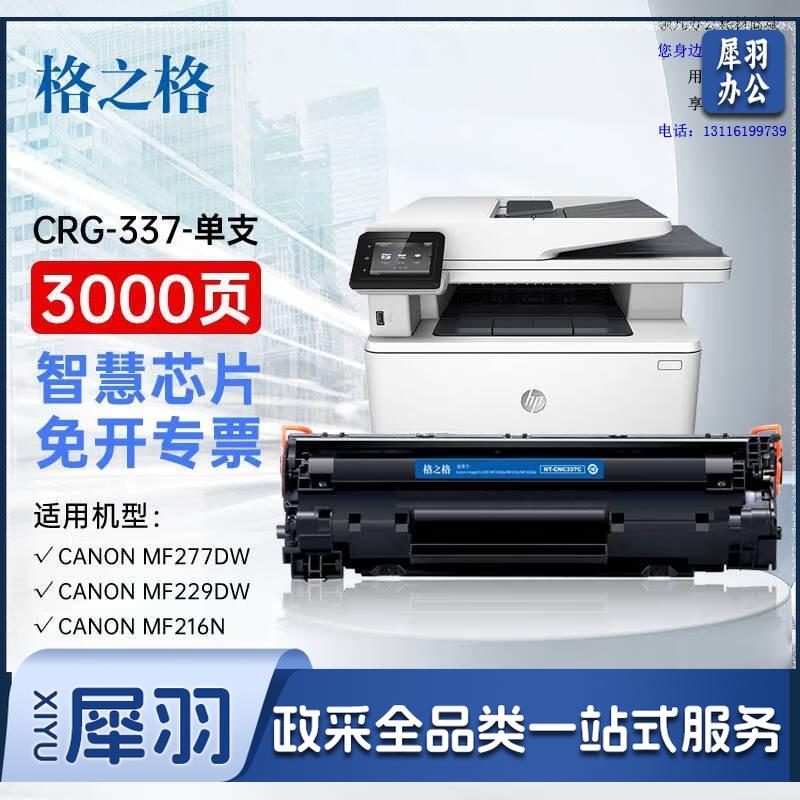 格之格 适用佳能337硒鼓 mf232w硒鼓mf243d mf227dw mf233n mf229dw mf216n mf217w mf212w硒鼓crg337粉盒