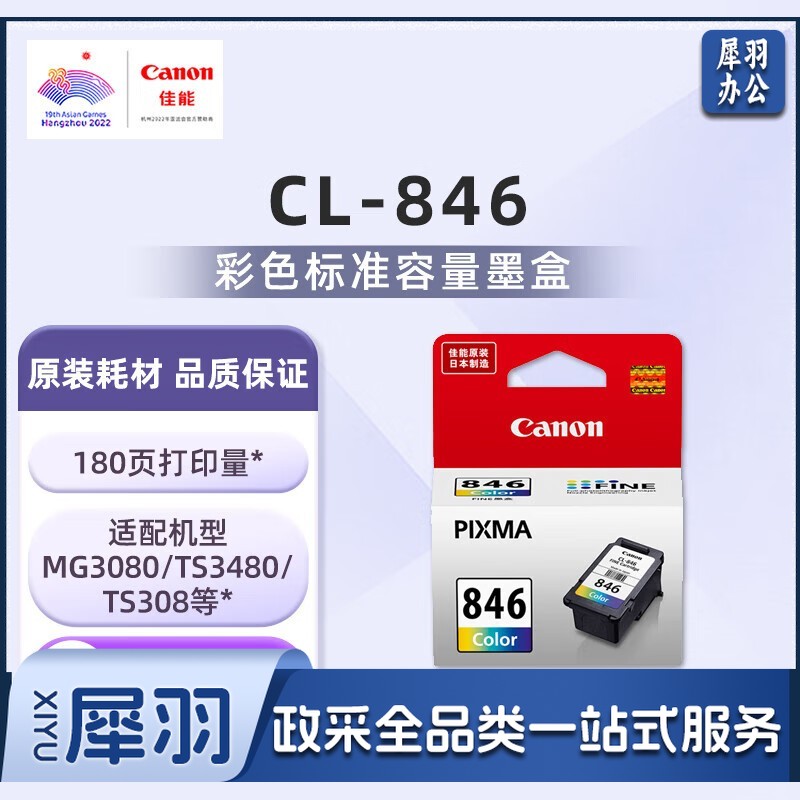 佳能（Canon）CL-846 彩色墨盒(适用MG3080/MG2580S/MG2400/TS3480/TS3380/TS308/TS208/TR4580)