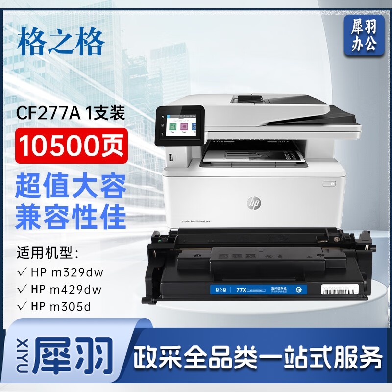 格之格77a cf277a适用惠普m329dw m405d m429dw 305dn 329dn 429dn 405dw m429fdw墨盒带芯片