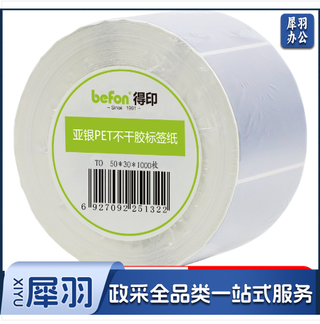 得印(befon)哑银pet标签纸 50mm*30mm*1000枚单排 亚银不干胶条码打印纸 防水贴纸 三防固定资产设备标签