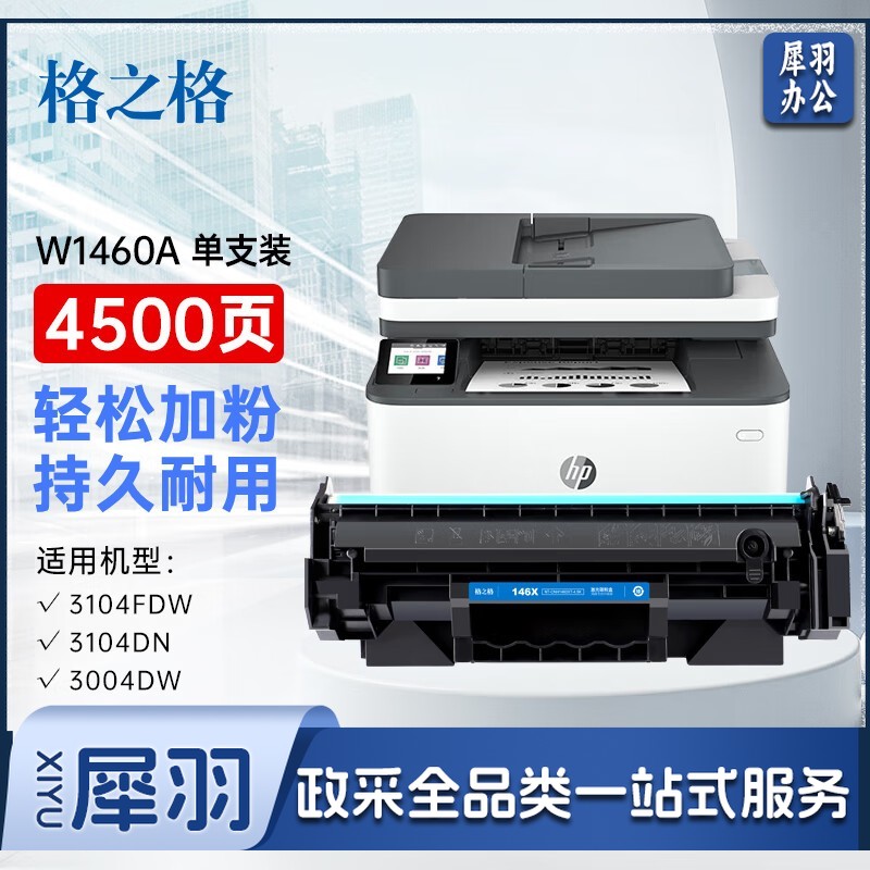 格之格146x硒鼓 146a硒鼓适用惠普3104fdw硒鼓 3104fdn 3004dw 3004dn打印机粉盒 w1460a硒鼓大容量单支装