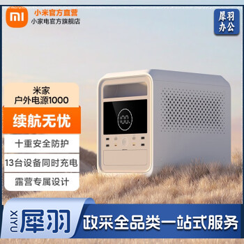 米家小米户外电源1000 超长续航280500mAh大容量 泛光照明灯 独立外壳防护 高低温过充保护 米家户外电源1000