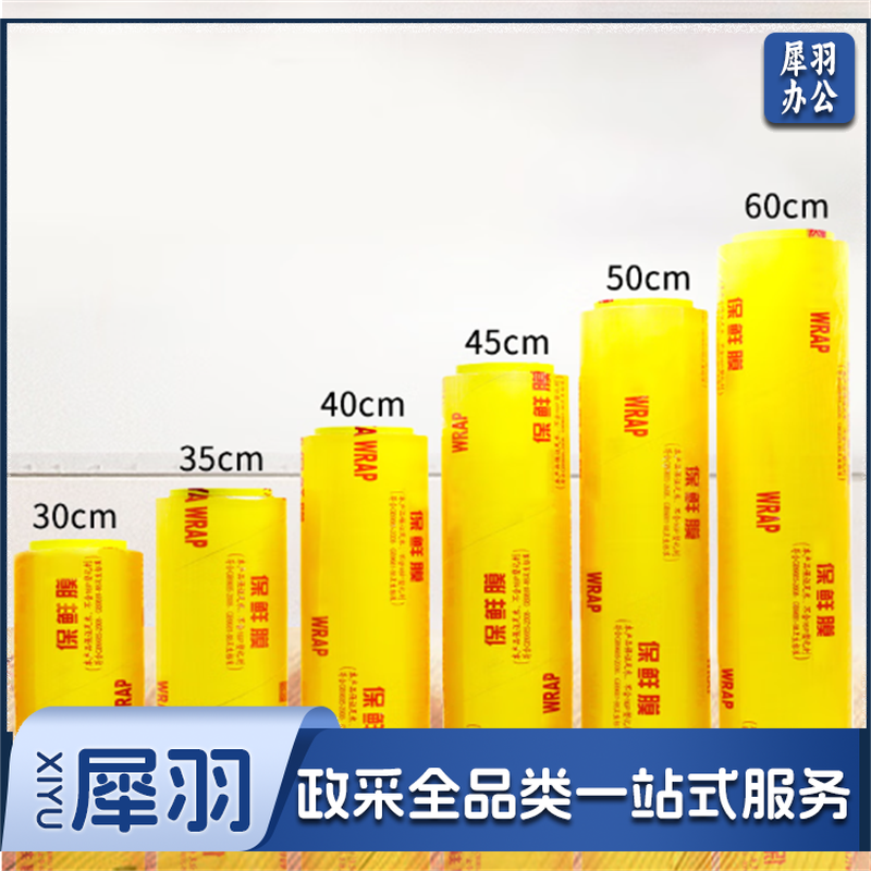 保鲜膜40cm (单位：卷)
