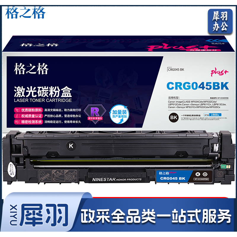 格之格适用佳能CRG045硒鼓MF633Cdw硒鼓MF632Cdw MF635Cx MF631Cn墨 PLUS版黑色 MF634Cdw LBP612Cdw/611Cn
