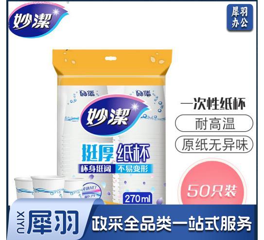 妙洁一次性纸杯加厚防烫50只大号