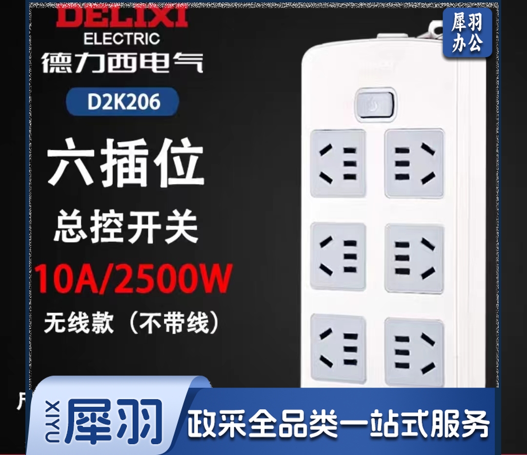 德力西无线排插6位5孔接线板带开关 D2K206-6位