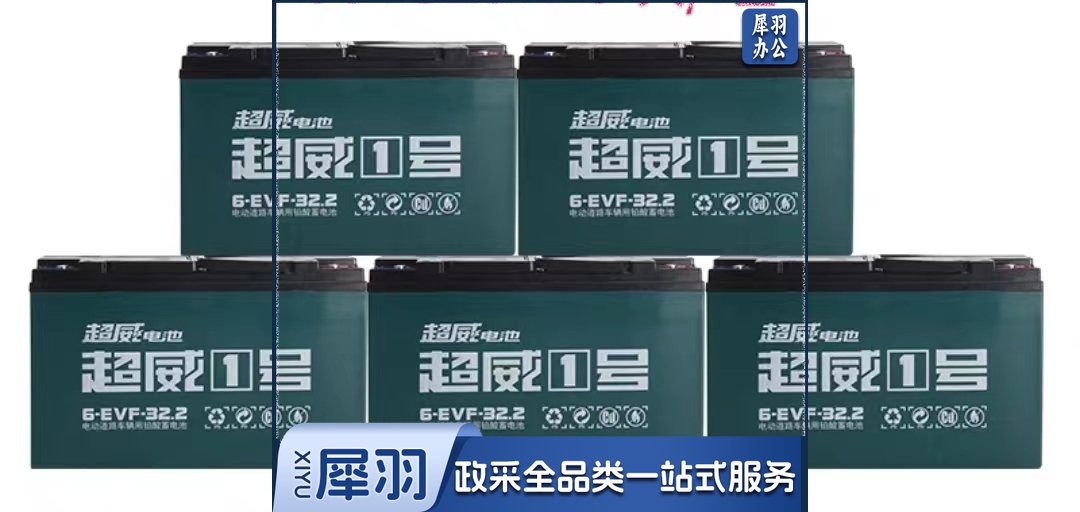 超威 铅酸蓄电池电瓶车电池48V32A 1组5块装 此为单块价格(1组起拍)