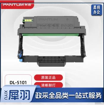 奔图(PANTUM)DL-5101原装鼓组件 适用BP5101DN打印机