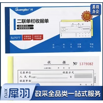 广博/GuangBo  二联单栏收据单
