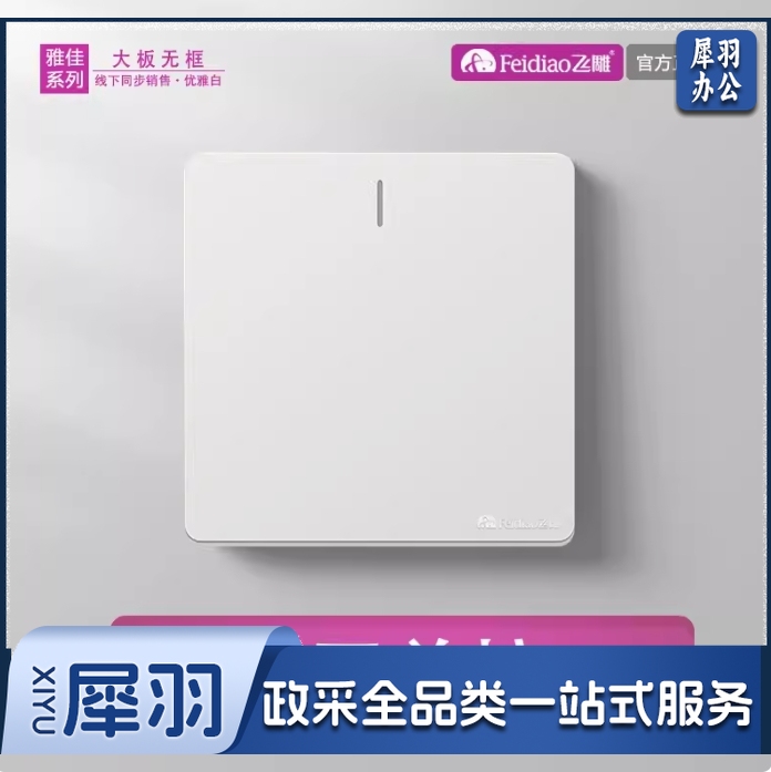飞雕 开关插座 一开单控开关 86型墙壁开关 雅佳白色暗装（每盒8个）