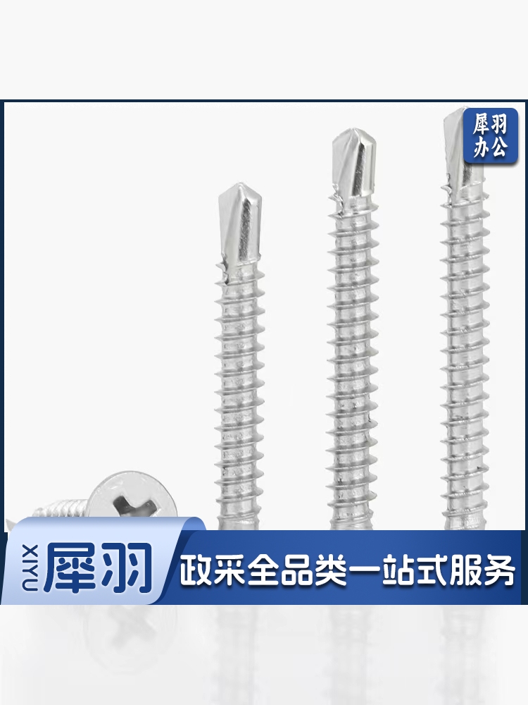 不锈钢十字沉头钻尾钢牙燕尾螺钉自攻螺丝M4.8*32mm(约300个/盒)