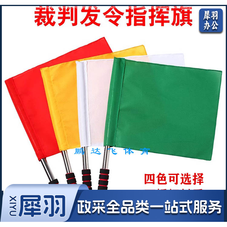 田径指挥旗运动会比赛发令旗子(红色、绿色、白色、黄色四色可选)
