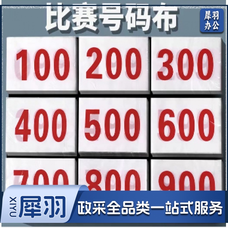 定做号码布（免费排版）赠送别针