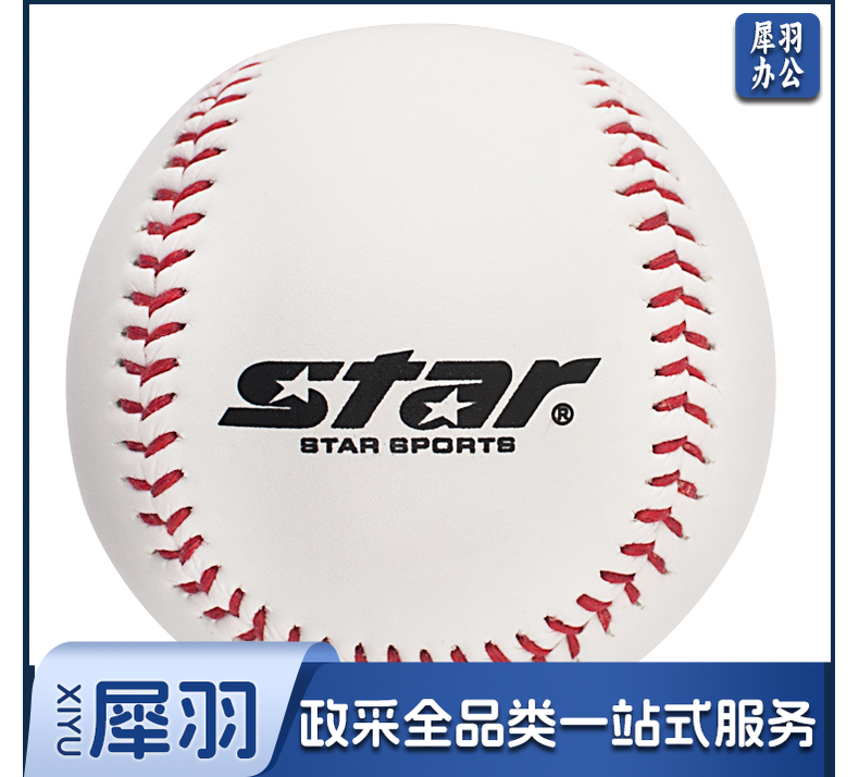 世达/star，垒球，(20个起售)