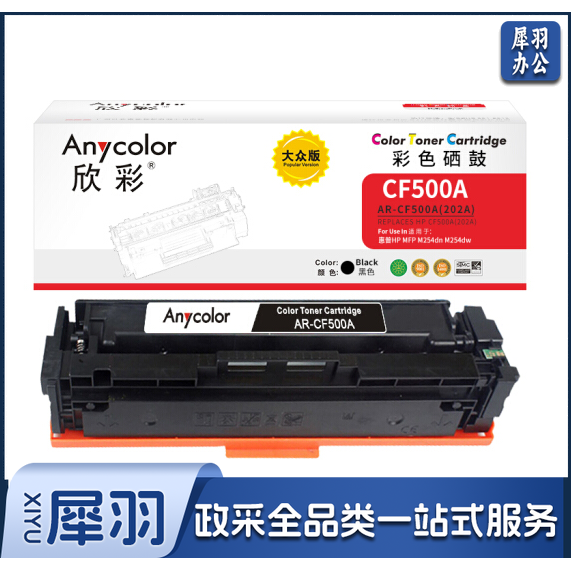 欣彩(Anycolor)AR-CF500A硒鼓 大众版 202A黑色 适用惠普HP MFP M254dn M254dw M254nw M280nw M281fdn