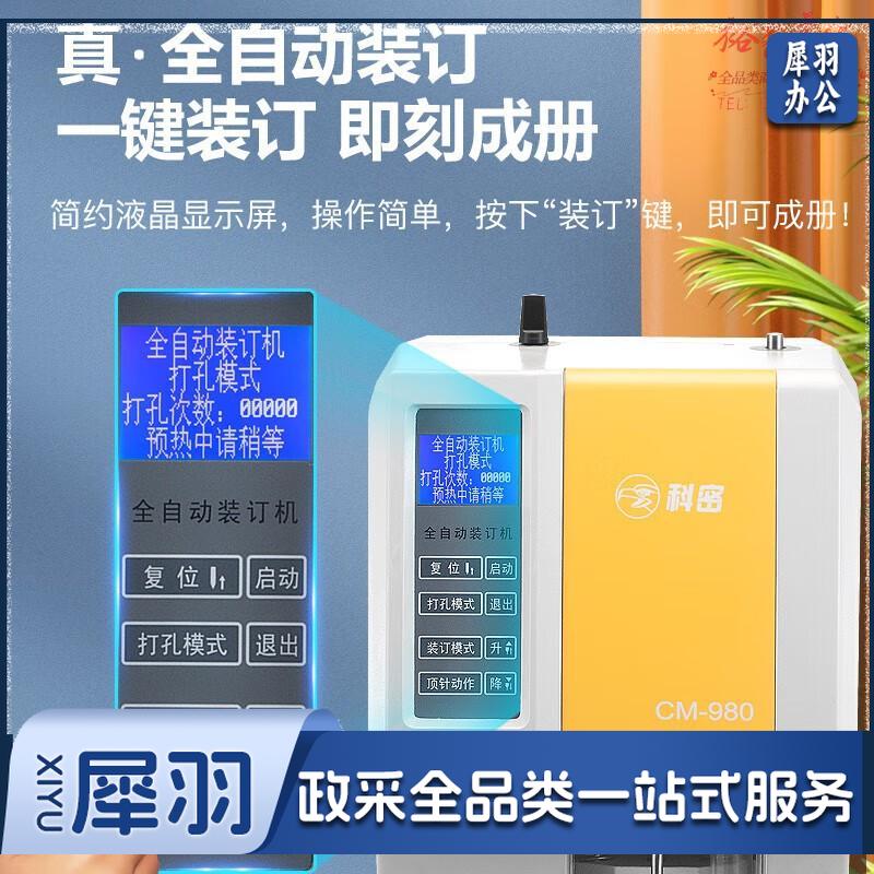 科密(comet) 全自动财务装订机 凭证档案文件打孔机 多孔同时装订-