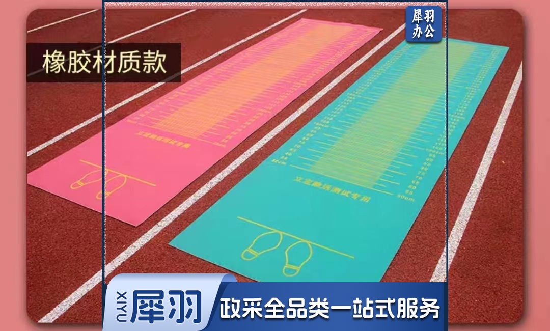 立定跳远垫 测试专用垫体育用品垫 橡胶垫