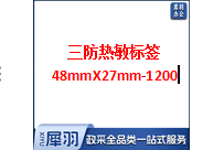 三防热敏标签48X27-1200