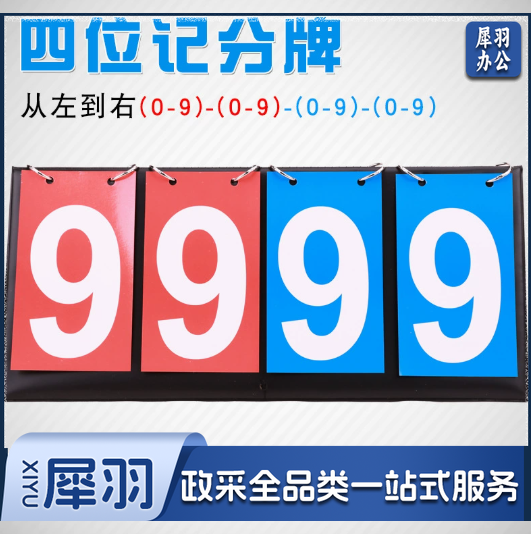 四位记分牌