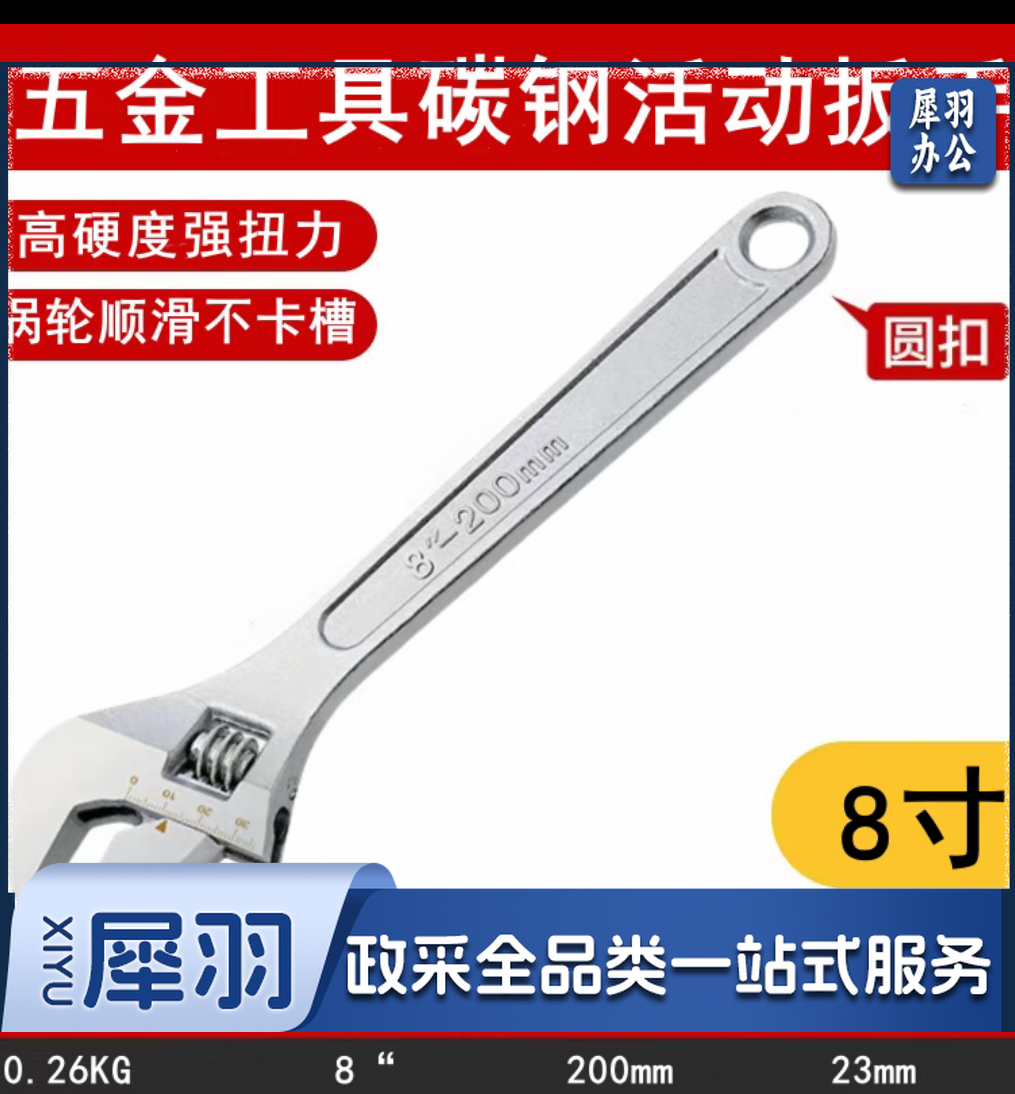 8寸(200mm) 活扳手/活动扳手