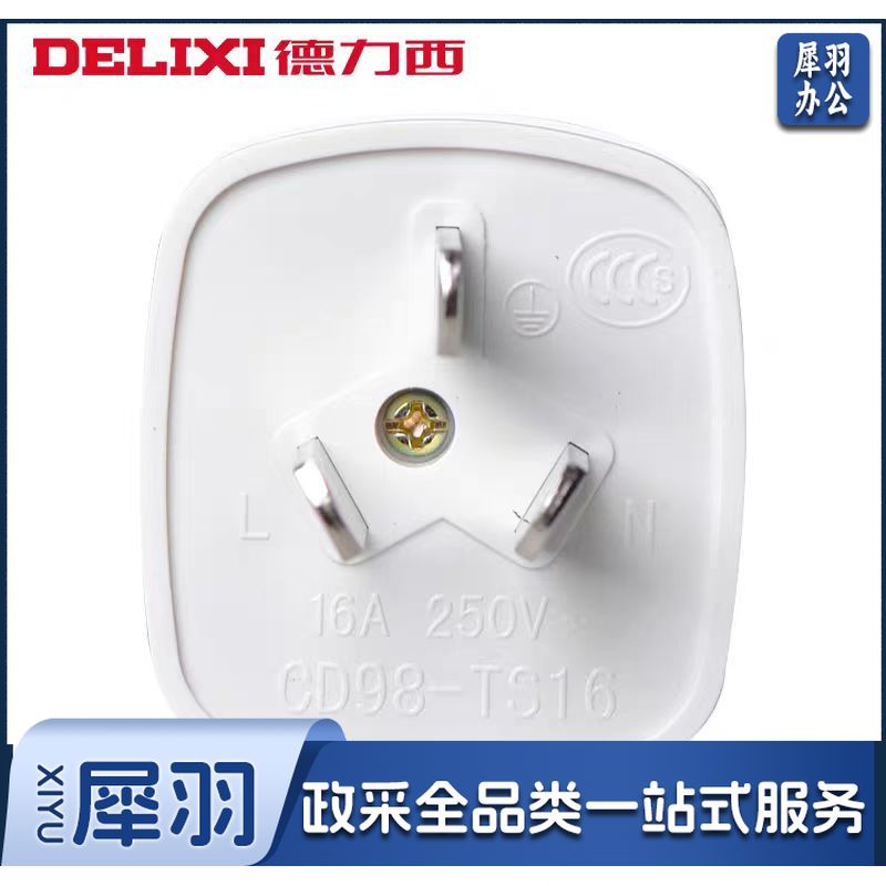 德力西插头3插头16A